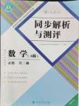 2024年人教金學(xué)典同步解析與測評高中數(shù)學(xué)必修第二冊人教A版福建專版