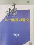 2025年步步高大一輪復(fù)習(xí)講義高中物理人教版