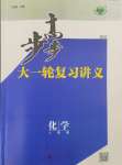 2025年步步高大一輪復(fù)習(xí)講義高中化學(xué)人教版