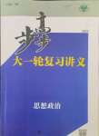 2025年步步高大一輪復習講義高中思想政治新高考