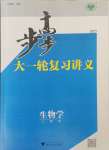 2025年步步高大一輪復習講義生物人教版