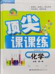 2024年頂尖課課練高中化學必修第一冊魯科版