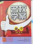 2024年名校學案高中數學必修第一冊人教版