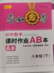 2025年春如金卷課時作業(yè)AB本八年級數(shù)學(xué)下冊北師大版