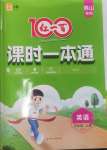 2024年課時(shí)一本通五年級(jí)英語(yǔ)上冊(cè)人教版佛山專版