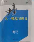 2025年步步高大一輪復習講義高中數(shù)學人教A版