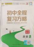 2025年世紀(jì)金榜初中全程復(fù)習(xí)方略歷史中考人教版江蘇專版