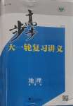 2025年步步高大一輪復(fù)習(xí)講義高中地理魯教版