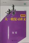2025年步步高大一輪復習講義歷史通史版人教版