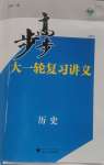 2025年步步高大一輪復(fù)習(xí)講義高中歷史