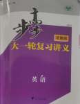 2025年步步高大一輪復(fù)習(xí)講義英語話題版