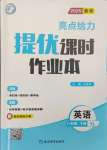 2025年亮點給力提優(yōu)課時作業(yè)本八年級英語下冊譯林版