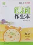 2025年通城學典課時作業(yè)本九年級英語下冊譯林版蘇州專版