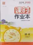 2025年通成學典課時作業(yè)本九年級語文下冊人教版蘇州專版