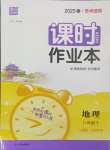 2025年通成學(xué)典課時(shí)作業(yè)本八年級地理下冊人教版蘇州專版