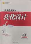 2025年高中同步測(cè)控優(yōu)化設(shè)計(jì)高中歷史選擇性必修1人教版