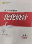 2025年高中同步測控優(yōu)化設(shè)計高中歷史選擇性必修3人教版