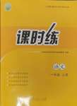 2024年課時(shí)練人民教育出版社一年級(jí)語(yǔ)文上冊(cè)人教版