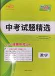 2025年天利38套中考試題精選數(shù)學(xué)福建專版