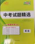 2025年天利38套中考試題精選英語(yǔ)福建專版