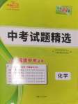 2025年天利38套中考試題精選化學(xué)福建專版