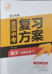 2025年全品中考復(fù)習(xí)方案語(yǔ)文人教版浙江