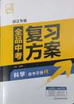 2025年全品中考復(fù)習(xí)方案科學(xué)浙教版浙江專版