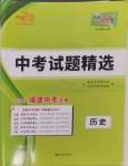 2025年天利38套中考試題精選歷史福建專版