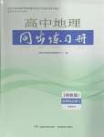 2024年同步練習(xí)冊湖南少年兒童出版社高中地理選擇性必修2湘教版