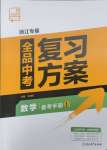 2025年全品中考復習方案數(shù)學備考手冊浙教版浙江專版