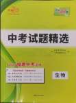 2025年天利38套中考试题精选生物中考福建专版