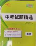 2025年天利38套中考試題精選地理福建專版