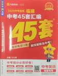 2025年金考卷福建中间45套汇编英语