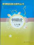 2024年新課程實踐與探究叢書七年級中國歷史上冊人教版河南專版