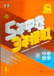 2025年5年中考3年模擬數(shù)學湖南專版