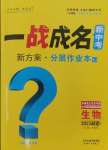 2025年一战成名考前新方案生物福建专版