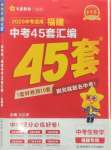 2025年金考卷福建中考45套匯編八年級生物