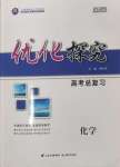 2025年優(yōu)化探究高考總復(fù)習(xí)高中化學(xué)