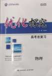 2025年優(yōu)化探究高考總復(fù)習(xí)物理人教版