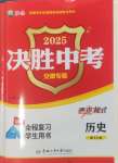 2025年决胜中考初中全程复习历史安徽专版