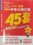 2025年金考卷45套匯編英語人教版安徽專版