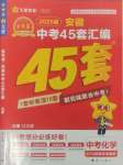 2025年金考卷45套匯編化學(xué)人教版安徽專版