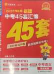 2025年金考卷福建中考45套匯編語(yǔ)文