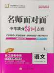 2025名師面對(duì)面中考滿分特訓(xùn)方案語文人教版浙江專版