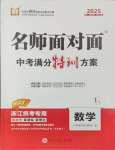 2025年名師面對面中考滿分特訓(xùn)方案數(shù)學(xué)浙江專版