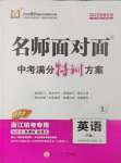 2025名師面對(duì)面中考滿分特訓(xùn)方案英語(yǔ)人教版浙江專版