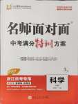 2025年名師面對(duì)面中考滿分特訓(xùn)方案科學(xué)浙江專版