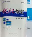 2025年優(yōu)化探究高考總復(fù)習(xí)英語人教版