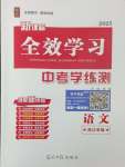 2025年全效学习中考学练测语文中考浙江专版