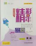 2025年精彩三年中考英語人教版浙江專版